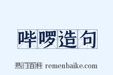 哔啰造句是什么意思的图片